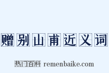 赠别山甫近义词是什么意思的图片